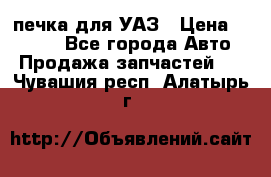 печка для УАЗ › Цена ­ 3 500 - Все города Авто » Продажа запчастей   . Чувашия респ.,Алатырь г.